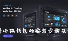 全面解析小狐钱包的安装