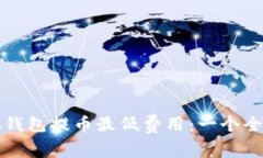 解剖小狐钱包提币最低费