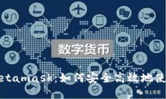 深入了解Metamask：如何安全