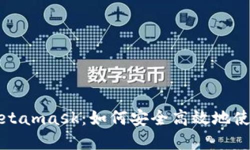 深入了解Metamask：如何安全高效地使用挖矿钱包