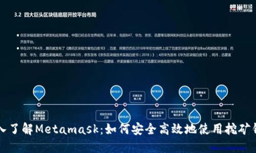 深入了解Metamask：如何安全高效地使用挖矿钱包