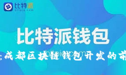 全面解析：成都区块链钱包开发的前景与挑战