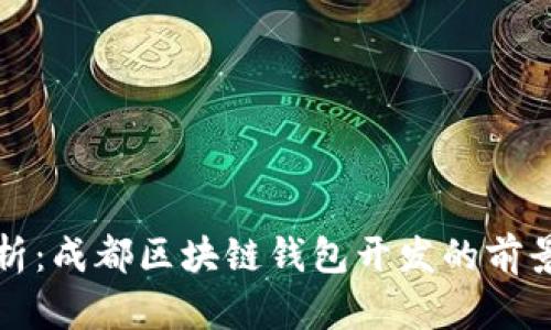 全面解析：成都区块链钱包开发的前景与挑战