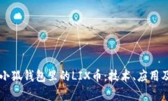 深入解析小狐钱包里的L