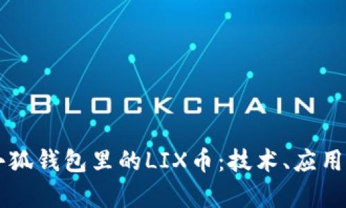 深入解析小狐钱包里的LIX币：技术、应用及未来潜力