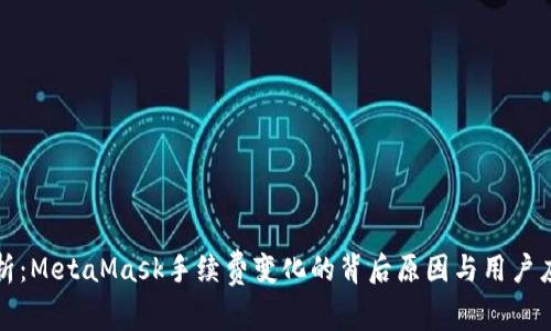 深入解析：MetaMask手续费变化的背后原因与用户应对策略