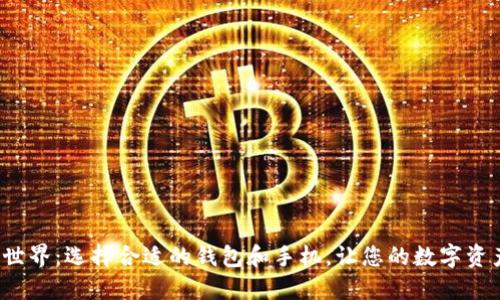 探索区块链世界：选择合适的钱包和手机，让您的数字资产安全无忧！