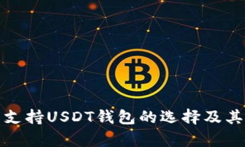全面解析支持USDT钱包的选择及其使用技巧