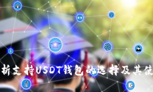 全面解析支持USDT钱包的选择及其使用技巧