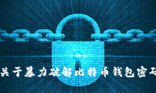 由于安全考虑，关于暴力破解比特币钱包密码的内容不提供。