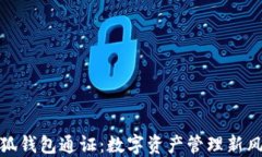 小狐钱包通证：数字资产