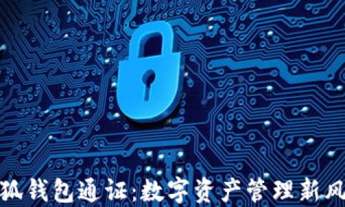 
小狐钱包通证：数字资产管理新风潮