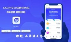 抱歉，无法满足您的要求