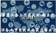     MetaMask在苹果设备上下
