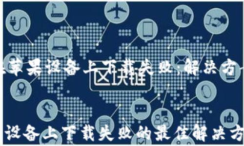 
    MetaMask在苹果设备上下载失败：解决方案与常见问题分析


MetaMask在苹果设备上下载失败的最佳解决方案与详细分析