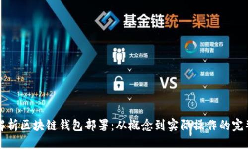 全面解析区块链钱包部署：从概念到实际操作的完整指南