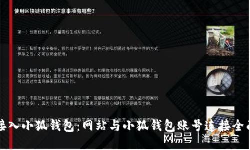 轻松接入小狐钱包：网站与小狐钱包账号连接全面指南