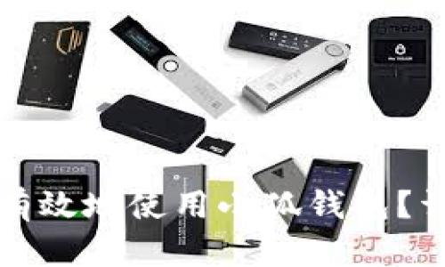 大陆用户如何安全有效地使用小狐钱包？详细解析与实用技巧
