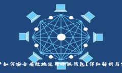 大陆用户如何安全有效地