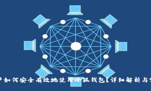 大陆用户如何安全有效地使用小狐钱包？详细解析与实用技巧