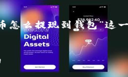 为了能够更好地为您提供信息，我将针对“虚拟币怎么提现到钱包”这一主题创建一个、关键词，并提供详细的介绍内容。


如何安全高效地将虚拟币提现到钱包：完整指南