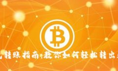 小狐钱包转账指南：教你
