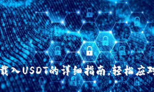 解决小狐钱包无法载入USDT的详细指南，轻松应对数字货币交易问题