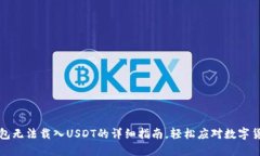 解决小狐钱包无法载入U
