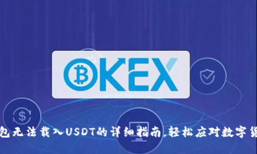 解决小狐钱包无法载入USDT的详细指南，轻松应对数字货币交易问题