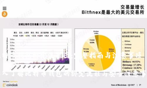 比特币钱包绑定流程图：完整指南与注意事项

深入了解比特币钱包的绑定流程与安全注意事项