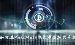 全面解析如何在MetaMask钱包