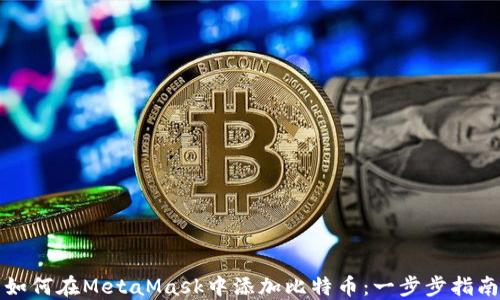 
如何在MetaMask中添加比特币：一步步指南