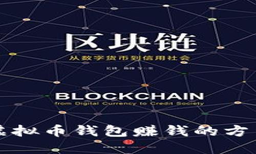 利用虚拟币钱包赚钱的方法详解