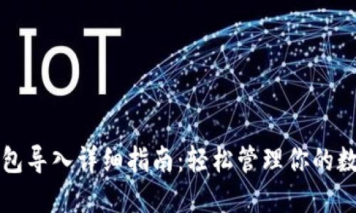 小狐钱包导入详细指南：轻松管理你的数字资产