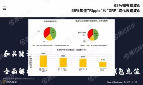 和关键词

全面解析：如何快捷安全地为小狐钱包充值