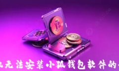 解决手机无法安装小狐钱
