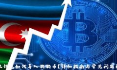 小狐钱包如何导入狗狗币