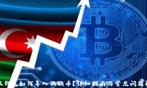 
小狐钱包如何导入狗狗币？详细指南与常见问题解答