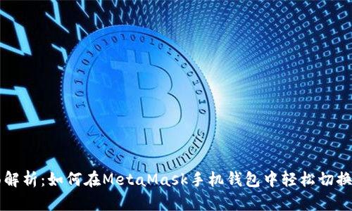 全面解析：如何在MetaMask手机钱包中轻松切换主网