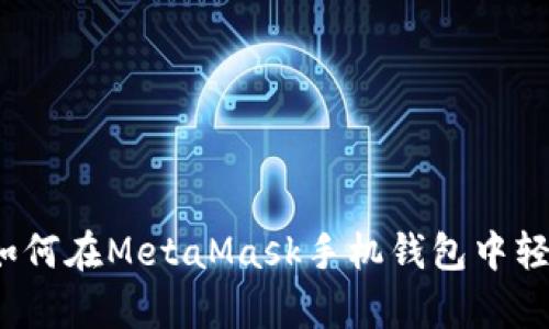 全面解析：如何在MetaMask手机钱包中轻松切换主网