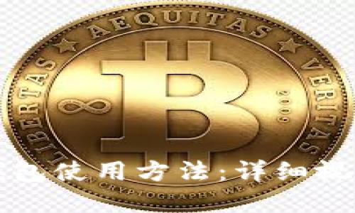 掌握手机版小狐钱包使用方法：详细视频教程与实用技巧