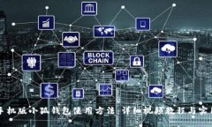 掌握手机版小狐钱包使用