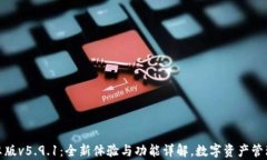 小狐钱包安卓版v5.9.1：全