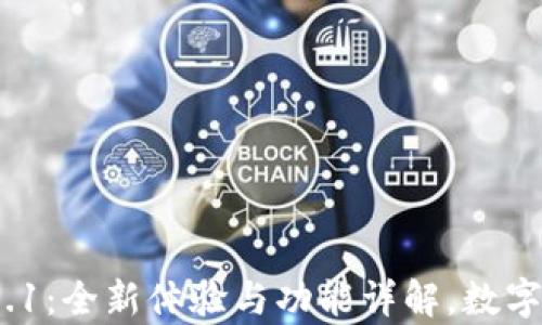
小狐钱包安卓版v5.9.1：全新体验与功能详解，数字资产管理的最佳选择