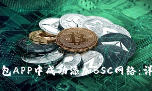 如何在小狐钱包APP中成功添加BSC网络：详细步骤与指南
