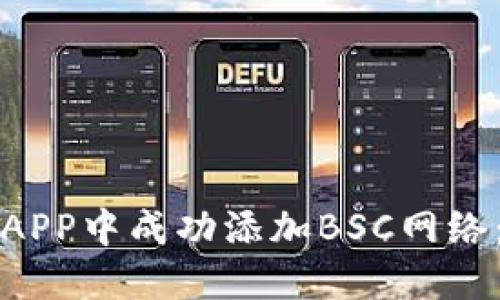 如何在小狐钱包APP中成功添加BSC网络：详细步骤与指南