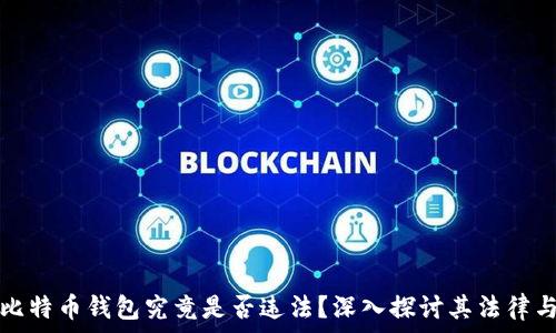   
黑客出售比特币钱包究竟是否违法？深入探讨其法律与道德界限
