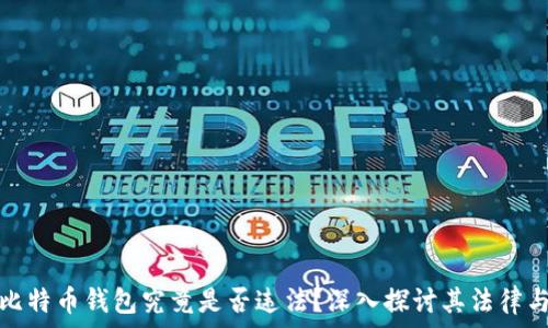   
黑客出售比特币钱包究竟是否违法？深入探讨其法律与道德界限