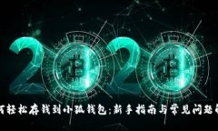 如何轻松存钱到小狐钱包