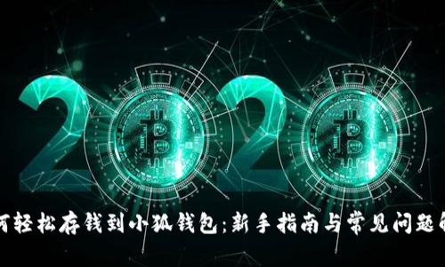 如何轻松存钱到小狐钱包：新手指南与常见问题解答